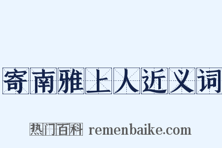 寄南雅上人近义词是什么意思的图片